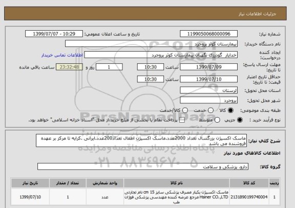 استعلام ماسک اکسیژن بزرگسال تعداد 2000عدد.ماسک اکسیژن اطفال تعداد200عدد.ایرانی .کرایه تا مرکز بر عهده فروشنده می باشد