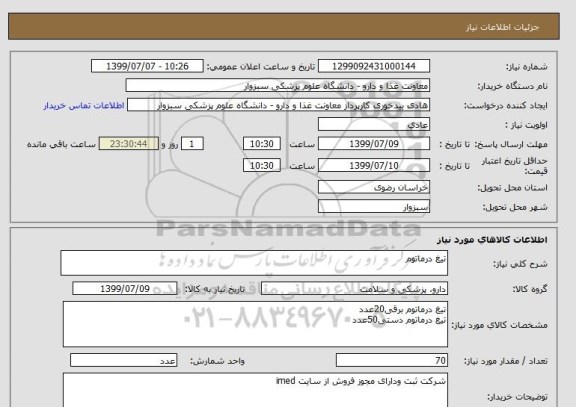 استعلام تیغ درماتوم