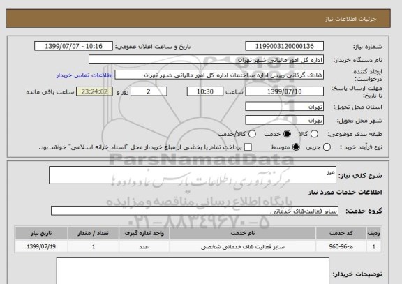استعلام میز