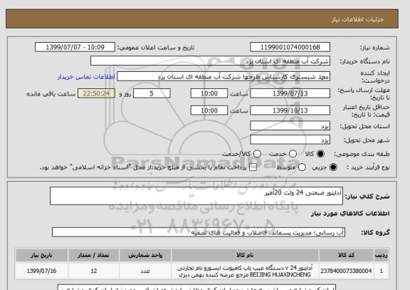 استعلام آداپتور صنعتی 24 ولت 20آمپر