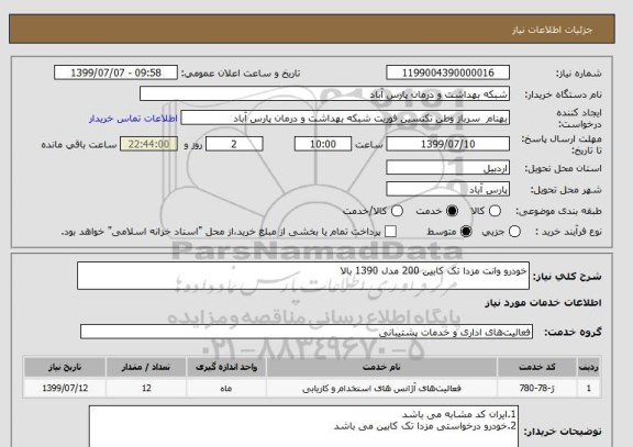 استعلام خودرو وانت مزدا تک کابین 200 مدل 1390 بالا