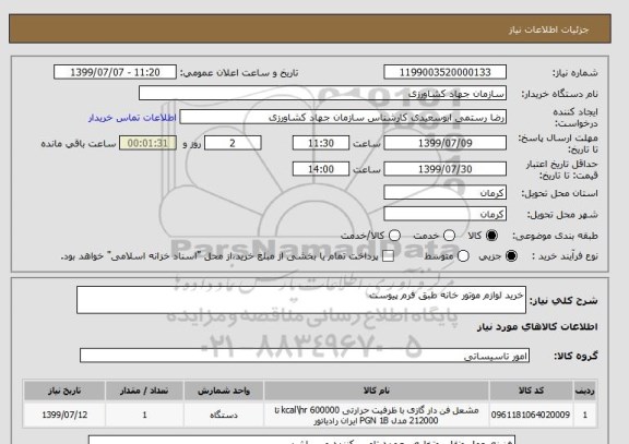 استعلام خرید لوازم موتور خانه طبق فرم پیوست