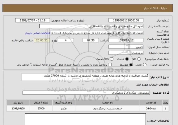 استعلام گشت ومراقبت از عرصه های منابع طبیعی منطقه کامفیروز مرودشت در سطح 27000 هکتار