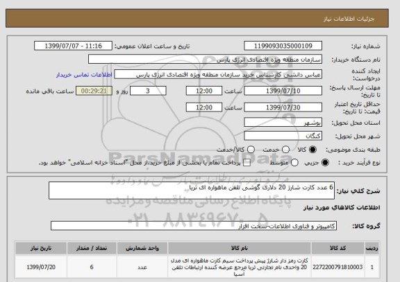 استعلام 6 عدد کارت شارژ 20 دلاری گوشی تلفن ماهواره ای ثریا 