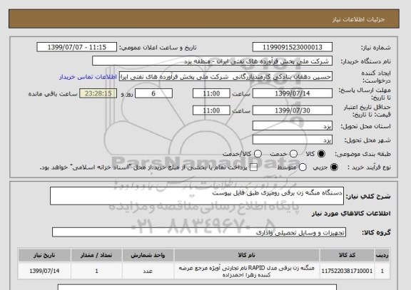 استعلام دستگاه منگنه زن برقی رومیزی طبق فایل پیوست