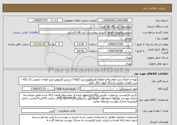 استعلام تهیه و اجرای درب تمام تمام اتموات تلسکوپی-درب اتومات سربی کشویی-درب اتومات بازویی تک لنگه -درب اتومات بازویی دو لنگه جهت اتاق عمل 
