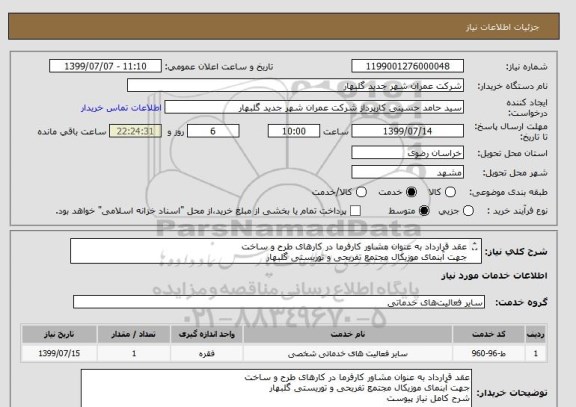 استعلام عقد قرارداد به عنوان مشاور کارفرما در کارهای طرح و ساخت
جهت آبنمای موزیکال مجتمع تفریحی و توریستی گلبهار
شرح کامل نیاز پیوست