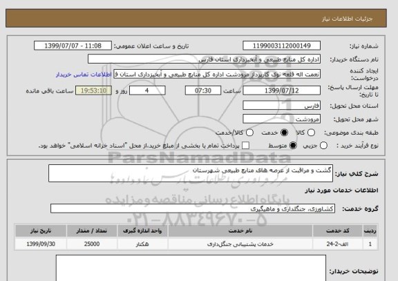 استعلام گشت و مراقبت از عرصه های منابع طبیعی شهرستان