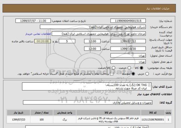 استعلام OK TAG (تگ) به تعداد 100بسته.
ایران کد صرفا جهت تشابه.
برای اطلاعات بازدید لطفا فایل پیوست مطالعه شود.