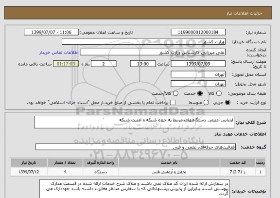 استعلام ارزیابی امنیتی دستگاههای مرتبط به حوزه شبکه و امنیت شبکه