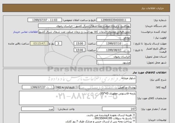 استعلام شلوار مردانه