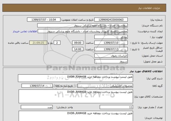 استعلام طبق لیست پیوست پرداخت دوماهه خرید DVDR-,RAM4GB