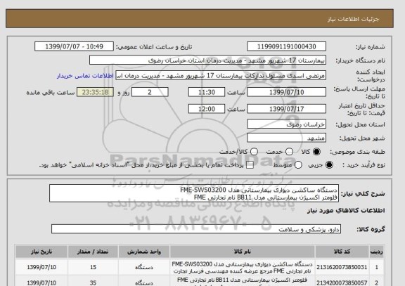 استعلام دستگاه ساکشن دیواری بیمارستانی مدل FME-SWS03200
فلومتر اکسیژن بیمارستانی مدل BB11 نام تجارتی FME