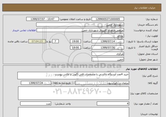 استعلام خرید 4عدد ایستگاه تاکسی با مشخصات فنی آگهی و عکس پیوست