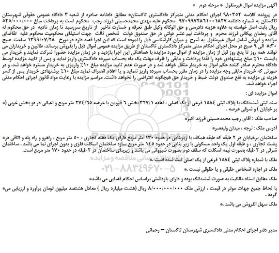 مزایده،مزایده فروش ششدانگ با پلاک ثبتی 1584 فرعی از یک اصلی ، قطعه 327/1 -مرحله دوم
