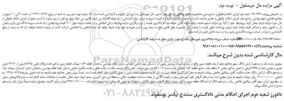 مزایده،مزایده فروش یک و دو دهم از شش دانگ سهم از یک قطعه زمین - نوبت دوم