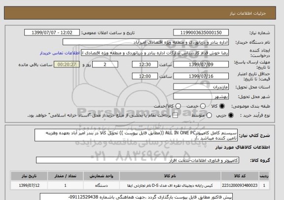 استعلام سیستم کامل کامپیوترALL IN ONE PC ((مطابق فایل پیوست )) تحویل کالا در بندر امیر آباد بعهده وهزینه تامین کننده میباشد ./