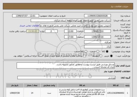 استعلام وسایل ورزشی طبق لیست پیوست و مطابق تصاویر ضمیمه باشد.
ایران کد مشابه است .