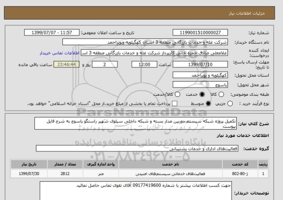 استعلام تکمیل پروژه شبکه سیستم دوربین مدار بسته و شبکه داخلی سیلوی شهیر راستگو یاسوج به شرح فایل پیوست 