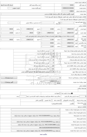 مزایده فروش رگلاتور اسقاطی گاز خانگی با بدنه آلومینیومی