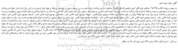 مزایده،مزایده فروش یک قطعه زمین زراعی آبی ( شالیزار)