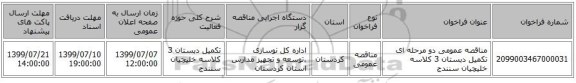 مناقصه عمومی دو مرحله ای تکمیل دبستان 3 کلاسه خلیچیان سنندج