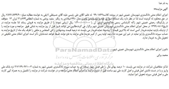مزایده،مزایده فروش یک دستگاه سواری خودرو میتسوبیشی پاچیرو مدل 1990میلادی به رنگ سفید روغنی