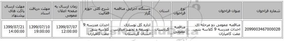 مناقصه عمومی دو مرحله ای احداث مدرسه 9 کلاسه بتنی عفت کامیاران 