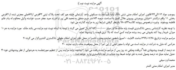 مزایده،مزایده فروش شش دانگ یک باب عمارت مسکونی واحد آپارتمانی طبقه هم کف تحت پلاک ثبتی 63فرعی از89اصلی - نوبت دوم