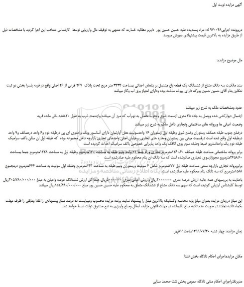 مزایده،مزایده فروش سه دانگ مشاع از ششدانگ یک قطعه باغ مشتمل بر بناهای احداثی بمساحت 3434 متر مربع