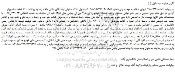 مزایده،مزایده فروش یک دستگاه خودروی پژو 405 جی ال ایکس مدل 1387 نقره ای متالیک 