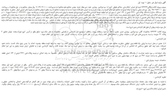 مزایده،مزایده فروش سه دانگ  مشاع از ششدانگ  پلاک ثبتی  4231  فرعی از  162  اصلی 