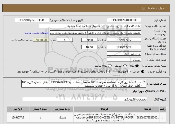 استعلام  دستگاه آنالیزور گاز -  testo 300 flue gas analyzer  - مدل سری 7330040633 با قابلیت اندازه گیری NO  - (طبق فایل الصاقی) با گارانتی و خدمات پشتیبانی
