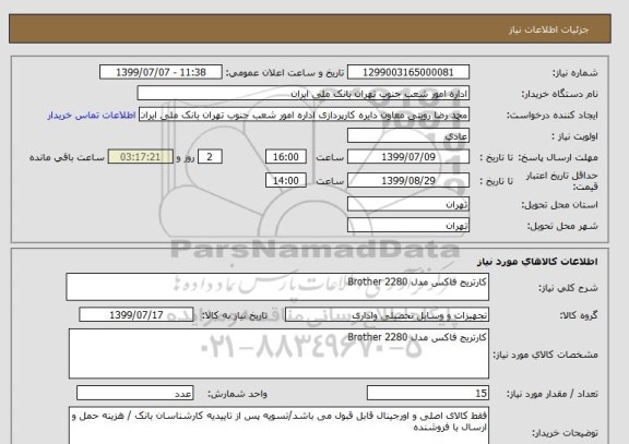 استعلام کارتریج فاکس مدل Brother 2280
