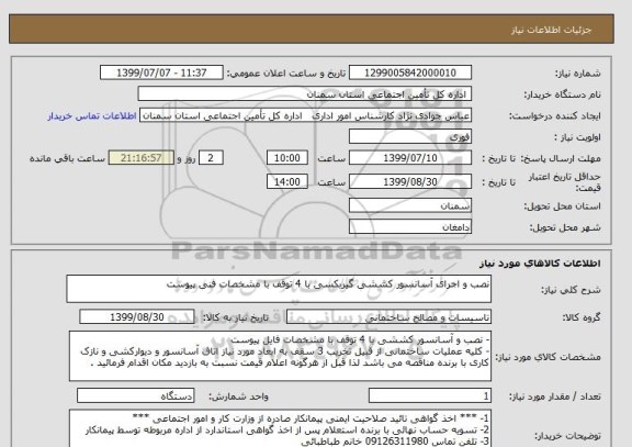 استعلام نصب و اجرای آسانسور کششی گیربکسی با 4 توقف با مشخصات فنی پیوست 