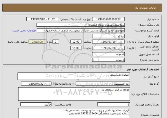 استعلام اتصالات تاسیساتی