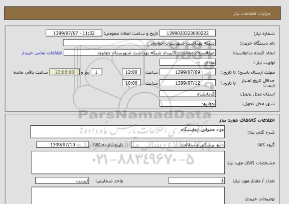 استعلام مواد مصرفی آزمایشگاه