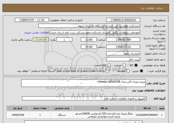 استعلام پرینتر لیزری کانن مدل i-Sensys LBP6030B