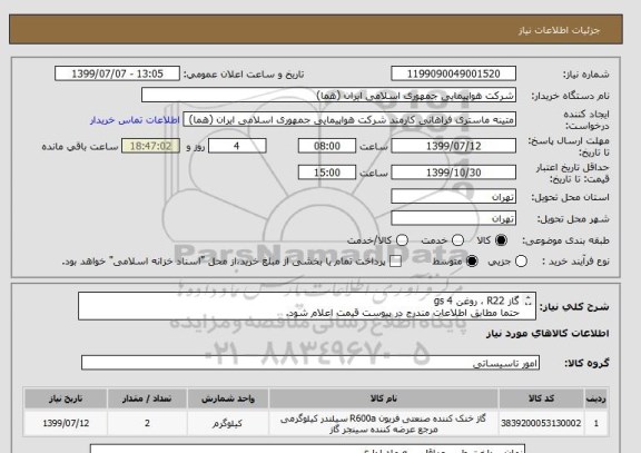 استعلام گاز R22 ، روغن 4 gs
حتما مطابق اطلاعات مندرج در پیوست قیمت اعلام شود.
ایران کد جهت تشابه میباشد

