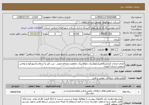 استعلام انجام خدمات آزمایشگاهی( ژئوتکنیک، ژئوالکتریک، مقاومت مصالح،جوش ، بتن ،قیر و آسفالت)شهرکها و نواحی صنعتی استان کرمان 