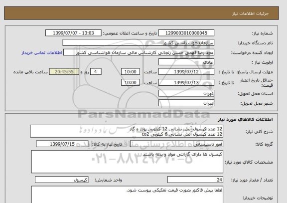 استعلام 12 عدد کپسول آتش نشانی 12 کیلویی پودر و گاز
12 عدد کپسول آتش نشانی 6 کیلویی co2