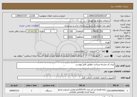 استعلام ایران کد مشابه میباشد مطابق فایل پیوست