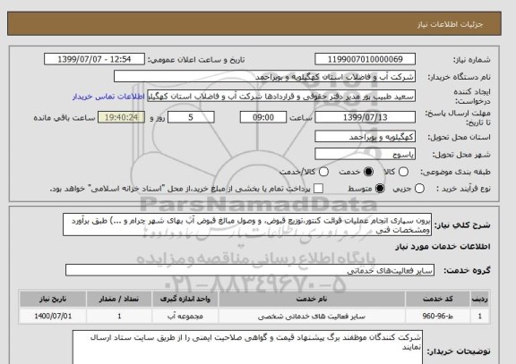 استعلام برون سپاری انجام عملیات قرائت کنتور،توزیع قبوض، و وصول مبالغ قبوض آب بهای شهر چرام و ...) طبق برآورد ومشخصات فنی