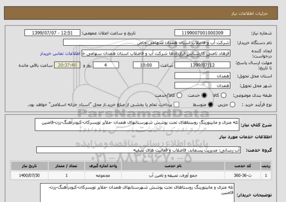 استعلام تله متری و مانیتورینگ روستاهای تحت پوشش شهرستانهای همدان -ملایر تویسرکان-کبودرآهنگ-رزن-فامنین