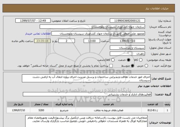 استعلام اجرای امور خدمات نظافت و پذیرایی ساختمان و پرسنل مدیریت اجرای پروزه انتقال آب به اراضی دشت سیستان