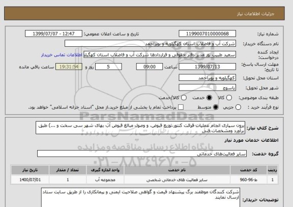 استعلام برون سپاری انجام عملیات قرائت کنتور،توزیع قبوض، و وصول مبالغ قبوض آب بهای شهر سی سخت و ...) طبق برآورد ومشخصات فنی