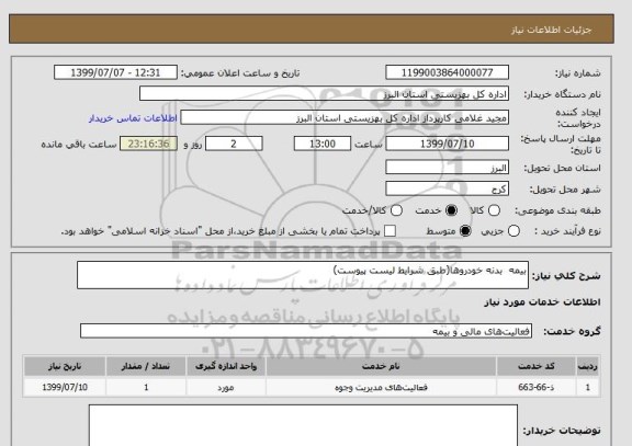 استعلام بیمه  بدنه خودروها(طبق شرایط لیست پیوست) 