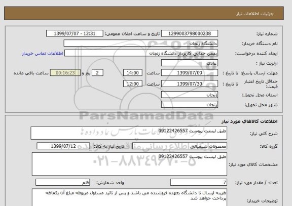 استعلام طبق لیست پیوست 09122426557