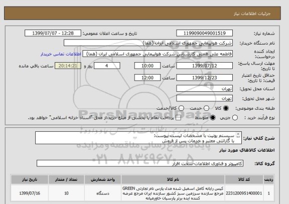استعلام سیستم یونیت با مشخصات لیست پیوست: 
با گارانتی معتبر و خدمات پس از فروش 
انتخاب ایران کد صرفاً به علت تشابه با کالای درخواستی می باشد .