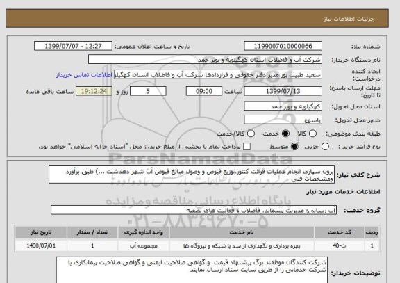استعلام برون سپاری انجام عملیات قرائت کنتور،توزیع قبوض و وصول مبالغ قبوض آب شهر دهدشت ...) طبق برآورد ومشخصات فنی